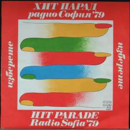 Хит-Парад Радио София '79 Various Artists