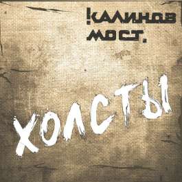 Холсты Калинов Мост