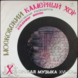 Хоровая Музыка XVI-XX - В. Минин Московский Камерный Хор