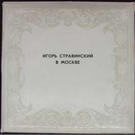 Игорь Стравинский В Москве Стравинский Игорь