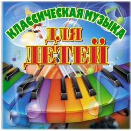 Классическая Музыка Для Детей Various Artists