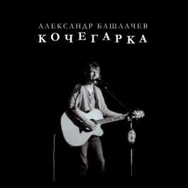 Кочегарка Башлачев Александр