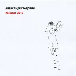 Концерт 2010 Градский Александр