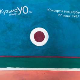 Концерт В Рок-Клубе 27 Июня 1997 Кузьма И ВиртУОзы