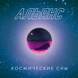 Космические Сны Альянс