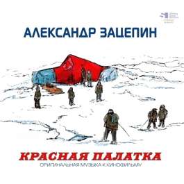 Красная Палатка Зацепин Александр