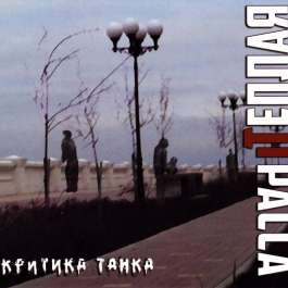 Критика Танка Теплая Трасса