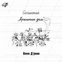 Крышкин Дом Д'ркин Веня