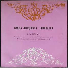 Ландовска Ванда Соната №4 Ми-Бемоль Мажор и др. Моцарт Вольфганг Амадей
