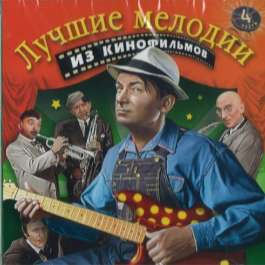 Лучшие Мелодии Из Кинофильмов 4 Various Artists