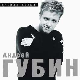 Лучшие Песни Губин Андрей