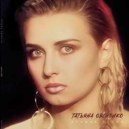 Лучшие Песни Овсиенко Татьяна