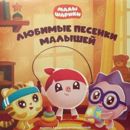Любимые Песенки Малышей Малышарики