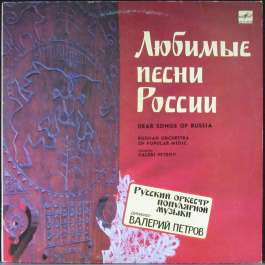 Любимые Песни России Русский Оркестр Популярной Музыки