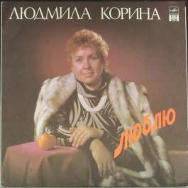 Люблю Корина Людмила