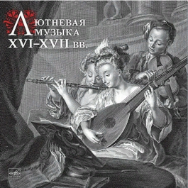 Лютневая Музыка (XVI - XVII вв.) Various Artists