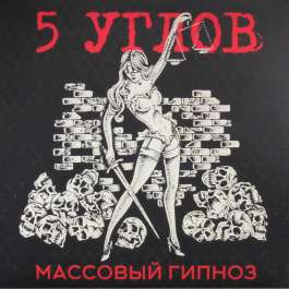 Массовый Гипноз 5 Углов