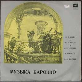 Музыка Барокко Various Artists