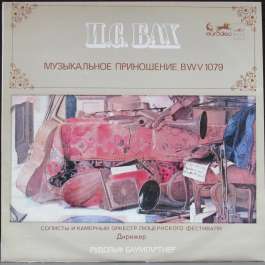 Музыкальное Приношение BWV 1079 Бах Иоганн Себастьян