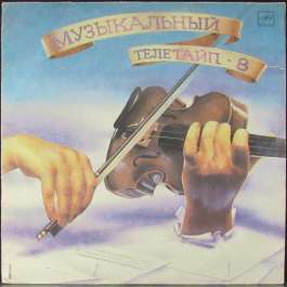 Музыкальный Телетайп - 8 Various Artists