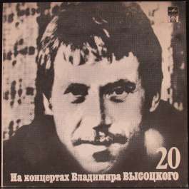 На Концертах Владимира Высоцкого 20 Высоцкий Владимир