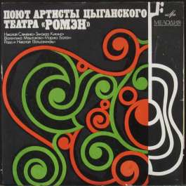 Не Вечерняя Ромэн