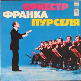 Оркестр Франка Пурселя -РЗ Pourcel Franck