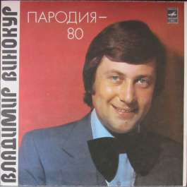 Пародия - 80 Винокур Владимир