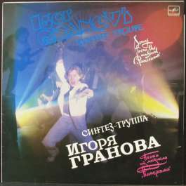 Песни Из Мюзикла Панорама Синтез-Труппа Игоря Гранова