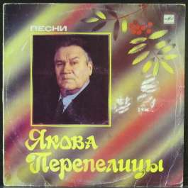 Песни Перепелица Яков