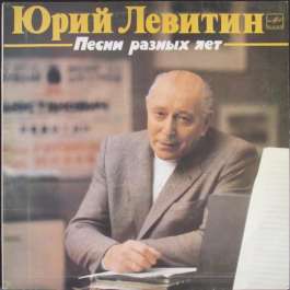 Песни Разных Лет Левитин Юрий