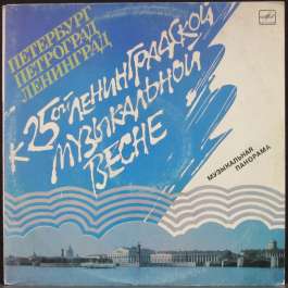 Петербург Петроград Ленинград (Музыкальная Панорама) Various Artists