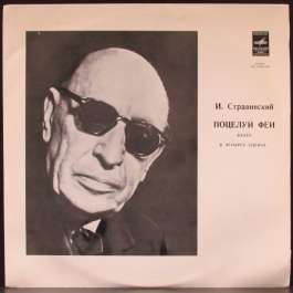 Поцелуй Феи Поцелуй Феи Стравинский Игорь