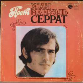 Поет Хоан Мануэль Серрат Serrat Joan Manuel