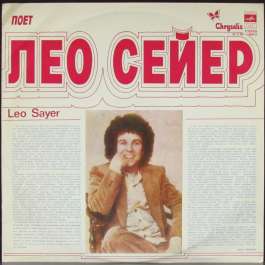 Поет Лео Сейер Sayer Leo
