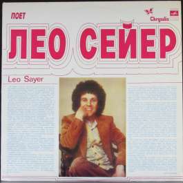 Поет Лео Сейер Sayer Leo