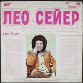 Поет Лео Сейер Sayer Leo