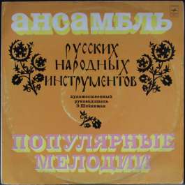 Популярные Мелодии Ансамбль Русских Народных Инструментов