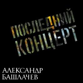 Последний Концерт - Coloured Башлачев Александр