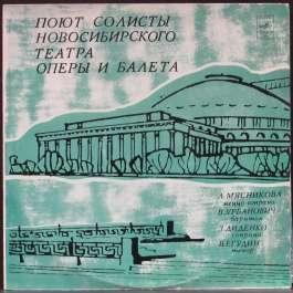 Поют Солисты Новосибирского Театра Оперы И Балета Various Artists