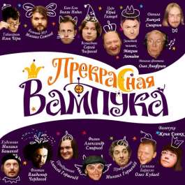 Прекрасная Вампука Various Artists