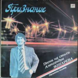 Признание Жигарев Александр