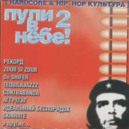 Пули В Небе! 2 (Hardcore & Hip-Hop Культура) Various Artists