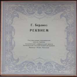 Реквием Берлиоз Гектор