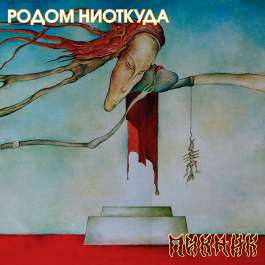 Родом Ниоткуда Пикник
