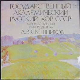 Русские Народные Песни - Ах Ты Степь Широкая Государственный Академический Русский Хор СССР