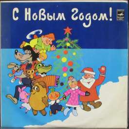 С Новым Годом - Улыбка Various Artists