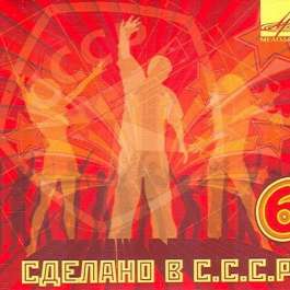 Сделано В СССР 6 Various Artists