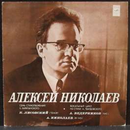Семь Стихотворений Баратынского Николаев Алексей