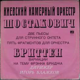 Шостакович/Бриттен Киевский Камерный Оркестр